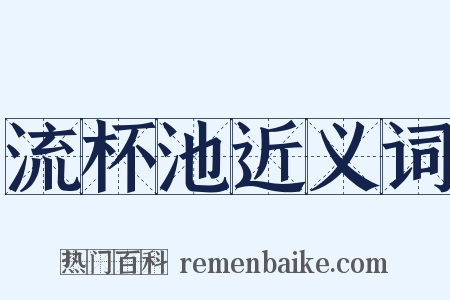 流杯池近义词是什么意思的图片